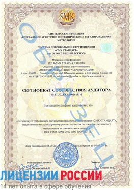 Образец сертификата соответствия аудитора №ST.RU.EXP.00006191-3 Туапсе Сертификат ISO 50001